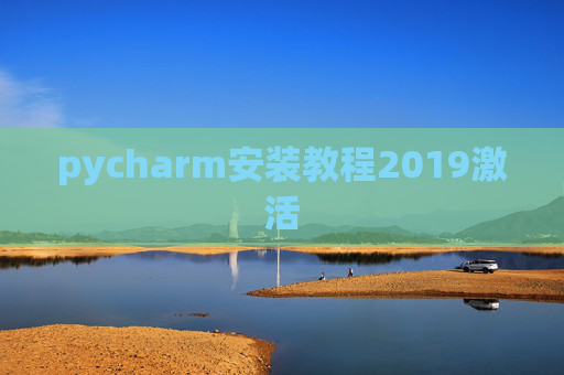pycharm安装教程2019激活 pycharm安装教程2019激活